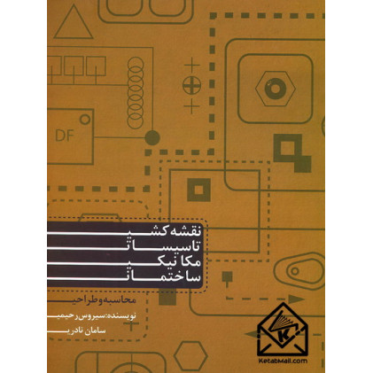 کتاب نقشه کشی تاسیسات مکانیکی ساختمان