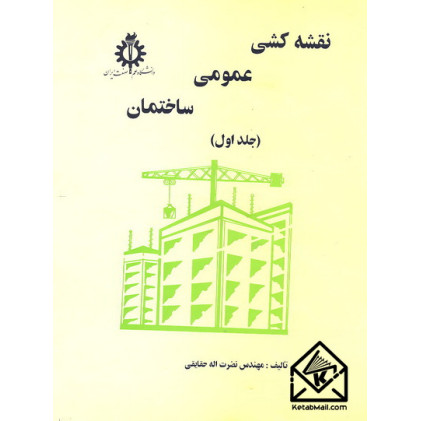 کتاب نقشه کشی عمومی ساختمان جلد اول