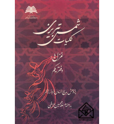 کتاب کلیات شمس تبریزی دفتر یکم