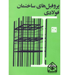 کتاب پروفیل های ساختمان فولادی کتاب پروفیل های ساختمان فولادی