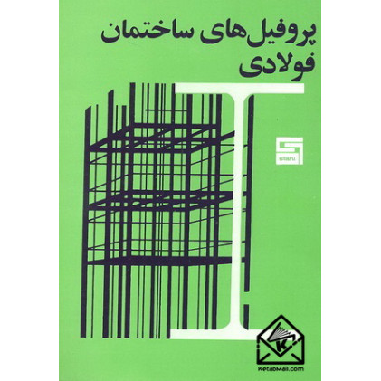 کتاب پروفیل های ساختمان فولادی