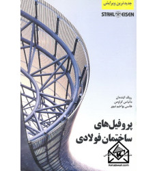 کتاب پروفیل های ساختمان فولادی کتاب پروفیل های ساختمان فولادی