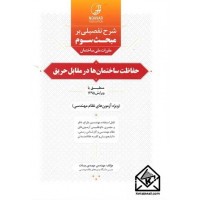 کتاب شرح تفصیلی یر مبحث سوم مقررات ملی ساختمان حفاظت ساختمان ها در مقابل حریق