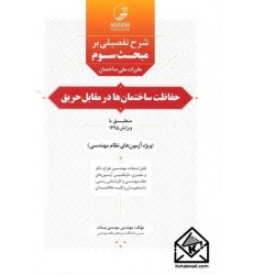 کتاب شرح تفصیلی یر مبحث سوم مقررات ملی ساختمان حفاظت ساختمان ها در مقابل حریق