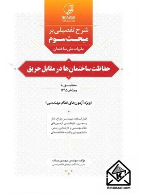  خرید کتاب شرح تفصیلی یر مبحث سوم مقررات ملی ساختمان حفاظت ساختمان ها در مقابل حریق. مهدی بیات.  انتشارات:   نوآور.