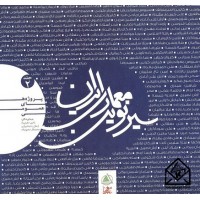 کتاب سیر نوین معماری ایران جلد 2 (پروژه های عمومی)