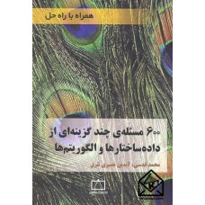 کتاب 600مسئله ی چند گزینه ای از داده ساختارها و الگوریتم ها