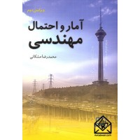 کتاب آمار و احتمال مهندسی