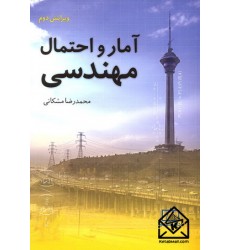 کتاب آمار و احتمال مهندسی