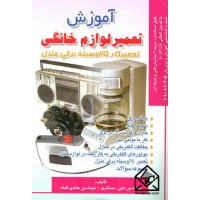 کتاب آموزش تعمیر لوازم خانگی