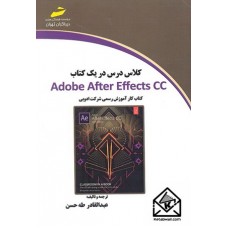 کتاب کلاس درس در یک کتاب Adobe After Effects CC