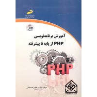 کتاب آموزش برنامه نویسی PHP از پایه تا پیشرفته