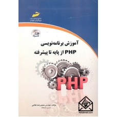 کتاب آموزش برنامه نویسی PHP از پایه تا پیشرفته