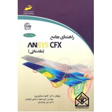 کتاب راهنمای جامع ANSYS CFX (مقدماتی)