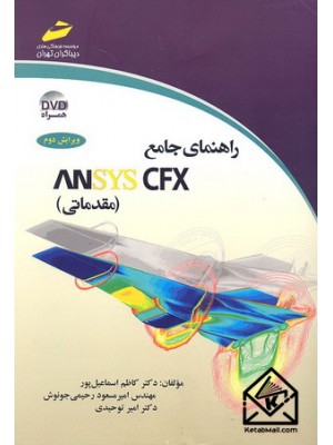  خرید کتاب راهنمای جامع ANSYS CFX (مقدماتی). کاظم اسماعیل پور.  انتشارات:   دیباگران.