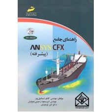 کتاب راهنمای جامع ANSYS CFX (پیشرفته)