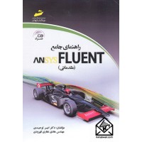 کتاب راهنمای جامع ANSYS FLUENT (مقدماتی)