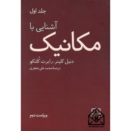 کتاب آشنایی با مکانیک 1 کلپنر