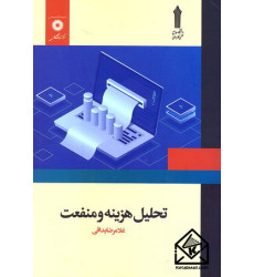 کتاب تحلیل هزینه و منفعت