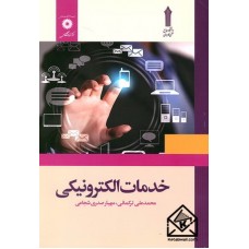 کتاب خدمات الکترونیکی