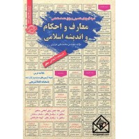 کتاب نمونه آزمونهای تضمینی و برگزار شده استخدامی معارف و احکام و اندیشه اسلامی