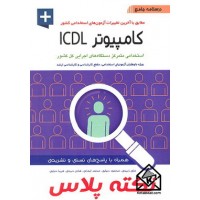 کتاب درسنامه جامع کامپیوتر (ICDL)