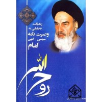 کتاب رهیافت تحلیلی به وصیت نامه سیاسی-الهی امام خمینی (ره)