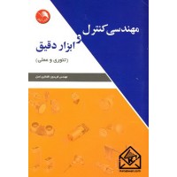 کتاب مهندسی کنترل و ابزار دقیق (تئوری و عملی)