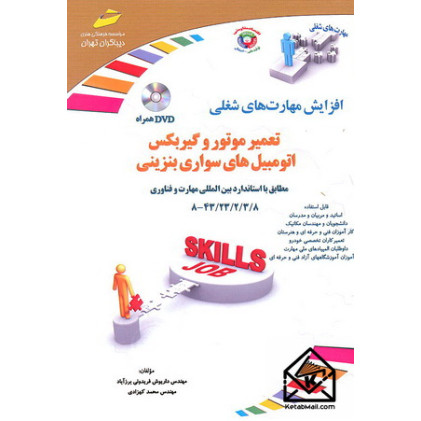 کتاب تعمیر موتور و گیربکس اتومبیل های سواری بنزینی