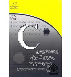 کتاب برنامه نویسی به زبان C ویژه میکروکنترلرها