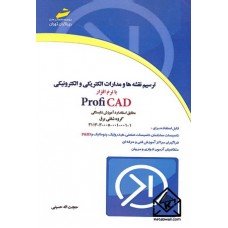 کتاب ترسیم نقشه ها و مدارات الکتریکی و الکترونیکی با نرم افزار Profi CAD