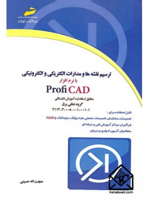  خرید کتاب ترسیم نقشه ها و مدارات الکتریکی و الکترونیکی با نرم افزار Profi CAD. حجت اله حسینی.  انتشارات:   دیباگران.