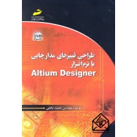 کتاب طراحی فیبرهای مدار چاپی با نرم افزار Altium Designer