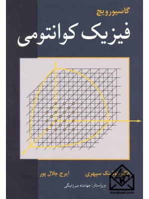  خرید کتاب فیزیک کوانتومی. استفان گاسیورویچ.  انتشارات:   نوپردازان.