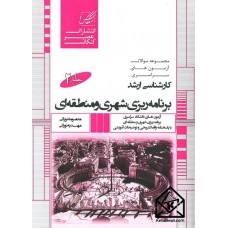 کتاب مجموعه سوالات آزمون کارشناسی ارشد برنامه ریزی شهری و منطقه ای جلد 2