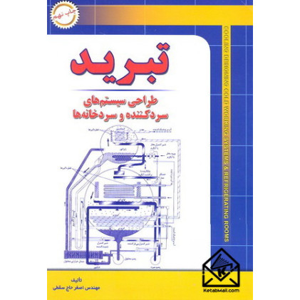 کتاب تبرید: طراحی سیستم های سردکننده و سردخانه ها