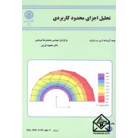 کتاب تحلیل اجزای محدود کاربردی