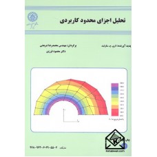 کتاب تحلیل اجزای محدود کاربردی