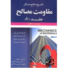 کتاب تشریح جامع مسائل مقاومت مصالح1 ویرایش7