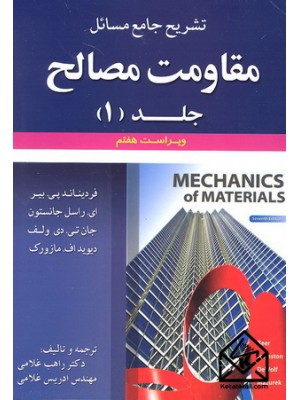  خرید کتاب تشریح جامع مسائل مقاومت مصالح1 ویرایش7. جانستون.  انتشارات:   علوم ایران.