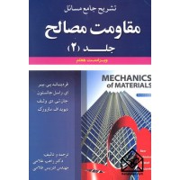 کتاب تشریح جامع مسائل مقاومت مصالح 2 ویراست7