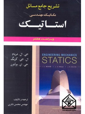  خرید کتاب تشریح جامع مسائل مکانیک مهندسی استاتیک مریام 8. جی ال مریام.  انتشارات:   علوم ایران.
