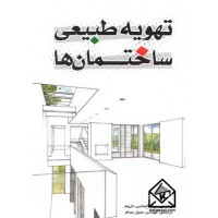 کتاب تهویه طبیعی ساختمان ها