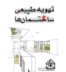 کتاب تهویه طبیعی ساختمان ها کتاب تهویه طبیعی ساختمان ها