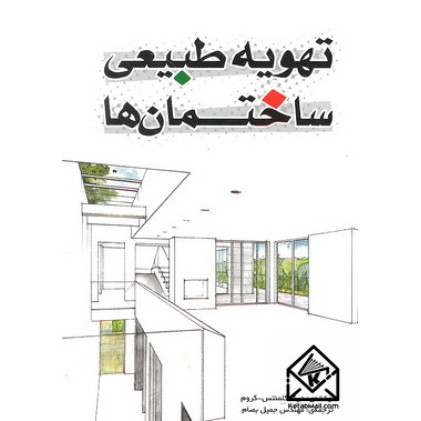 کتاب تهویه طبیعی ساختمان ها