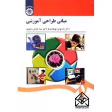 کتاب مبانی طراحی آموزشی