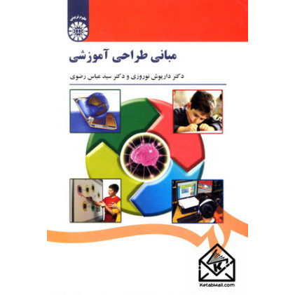 کتاب مبانی طراحی آموزشی