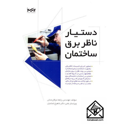 کتاب دستیار ناظر برق ساختمان