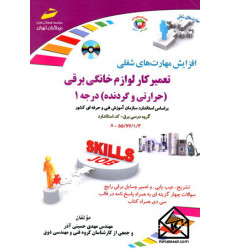 کتاب تعمیرکار لوازم خانگی برقی (حرارتی و گردنده) درجه 1