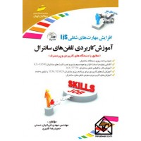 کتاب آموزش کاربردی تلفن های سانترال